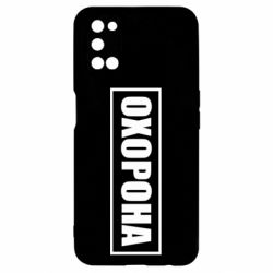 Чохол для Oppo A52 / A72 / A92Охорона в рамці - PrintSalon