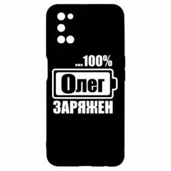 Чехол для Oppo A52/A72/A92 Олег Заряжен - PrintSalon