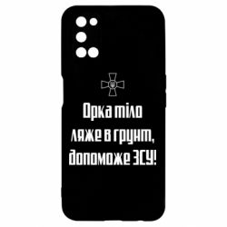 Чехол для Oppo A52/A72/A92 Орка тіло ляже в грунт, допоможе ЗСУ - PrintSalon