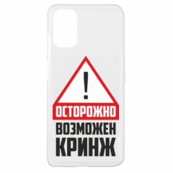 Чехол для Oppo A52/A72/A92 Осторожно возможен кринж - PrintSalon