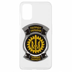 Чехол для Oppo A52/A72/A92 Патріот України. Галицькі патріоти