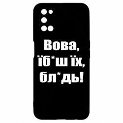 Чехол для Oppo A52/A72/A92 Поворознюк: Вова, їб*аш їх, бл*дь!