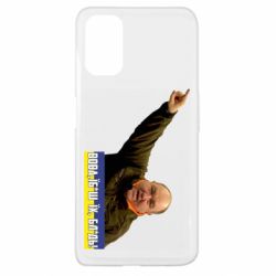 Чехол для Oppo A52/A72/A92 Поворознюк: Вова, їб*ш їх!