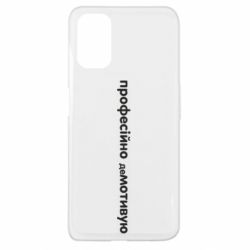 Чехол для Oppo A52/A72/A92 ПРОФЕССИОНАЛЬНО деМОТИВИРУЮ - PrintSalon