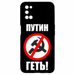 Чехол для Oppo A52/A72/A92 Путин Геть - PrintSalon