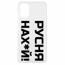 Чехол для Oppo A52/A72/A92 Русня нах й - PrintSalon