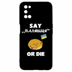 Чохол для Oppo A52 / A72 / A92Скажи паляниця чи помри! - PrintSalon