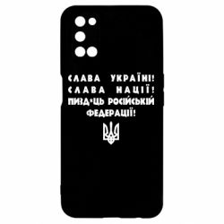 Чехол для Oppo A52/A72/A92 Слава Україні! Слава Нації! Пизд*ць російській федерації! - PrintSalon