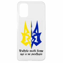 Чехол для Oppo A52/A72/A92 Спасибо тебе боже что я не москаль - PrintSalon