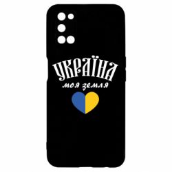 Чехол для Oppo A52/A72/A92 Украина моя земля! - PrintSalon