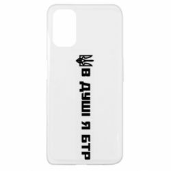 Чехол для Oppo A52/A72/A92 В Душе я БТР