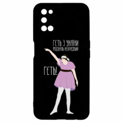 Чехол для Oppo A52/A72/A92 Вон из Украины москаль - PrintSalon