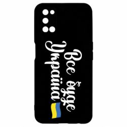Чехол для Oppo A52/A72/A92 Все буде Україна герб - PrintSalon