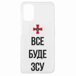 Чехол для Oppo A52/A72/A92 Все буде ЗСУ - PrintSalon