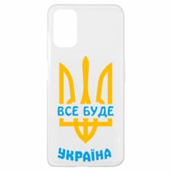 Чехол для Oppo A52/A72/A92 Все будет, Украина - PrintSalon