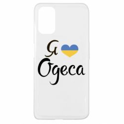 Чохол для Oppo A52 / A72 / A92Я люблю Одесу