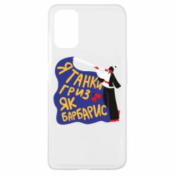 Чехол для Oppo A52/A72/A92 Я танки грыз как барбарис - PrintSalon