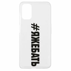 Чехол для Oppo A52/A72/A92 #ЯЖЕБАТЬ - PrintSalon