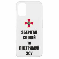 Чохол для Oppo A52 / A72 / A92Зберігай спокій та підтримуй ЗСУ - PrintSalon