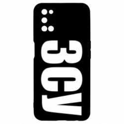 Чехол для Oppo A52/A72/A92 ЗСУ - PrintSalon