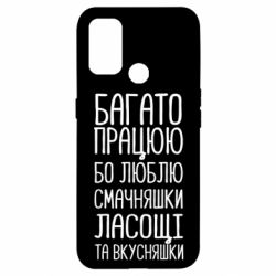 Чехол для Oppo A53/A32/A33 Багато працюю бо люблю смачняшки, ласощі та вкусняшки - PrintSalon