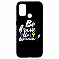 Чехол для Oppo A53/A32/A33 Be brave like Ukraine - PrintSalon