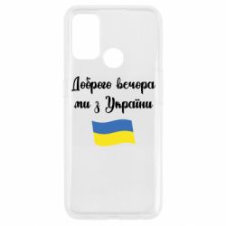 Чехол для Oppo A53/A32/A33 Доброго вечора ми з України! - PrintSalon