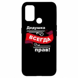 Чехол для Oppo A53/A32/A33 Дедушка прав