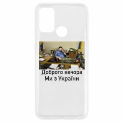 Чехол для Oppo A53/A32/A33 Доброго вечера, мы с Украины! Ким - PrintSalon