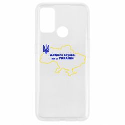 Чехол для Oppo A53/A32/A33 Доброго вечера, мы з Украины! Карта Украины-PrintSalon Чехол для Oppo A53/A32/A33 Доброго вечера, мы з Украины! Карта Украины