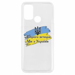 Чохол для Oppo A53 / A32 / A33Доброго Вечора ми з України Герб - PrintSalon