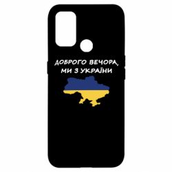 Чехол для Oppo A53/A32/A33 Доброго вечора ми з України! Карта - PrintSalon