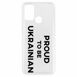 Чехол для Oppo A53/A32/A33 Горжусь быть украинцем - PrintSalon