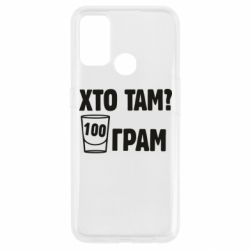 Чехол для Oppo A53/A32/A33 Хто там? 100 грам