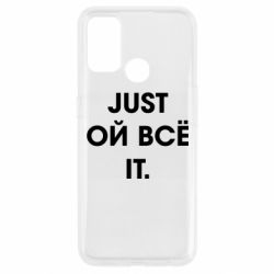 Чехол для Oppo A53/A32/A33 Just ой всё it - PrintSalon