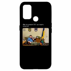 Чехол для Oppo A53/A32/A33 Ким доверяет ЗСУ - PrintSalon