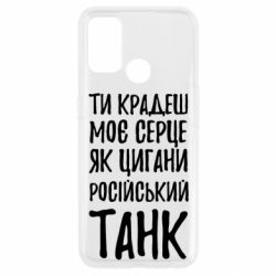 Чехол для Oppo A53/A32/A33 Крадешь моє серце, як цигани танк - PrintSalon