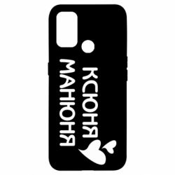 Чехол для Oppo A53/A32/A33 Ксюня манюня - PrintSalon