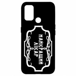 Чехол для Oppo A53/A32/A33 Лучший Врач - PrintSalon