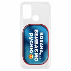 Чехол для Oppo A53/A32/A33 Любимая, мы убиваем русню - PrintSalon