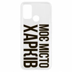 Чехол для Oppo A53/A32/A33 Моє місто Харків - PrintSalon