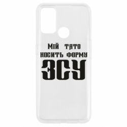 Чехол для Oppo A53/A32/A33 Мой папа носит форму ВСУ - PrintSalon