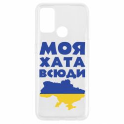 Чохол для Oppo A53 / A32 / A33Моя хата всюди - PrintSalon