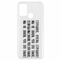 Чехол для Oppo A53/A32/A33 Мы не знаем, что это такое! Если бы мы знали, что это такое - PrintSalon