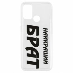 Чохол для Oppo A53 / A32 / A33Найкращий брат - PrintSalon