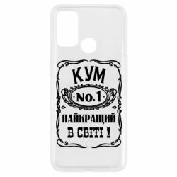 Чехол для Oppo A53/A32/A33 Найкращий Кум в світі 01 - PrintSalon