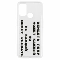 Чехол для Oppo A53/A32/A33 Обидеть Лену может каждый, но не каждый может убежать - PrintSalon