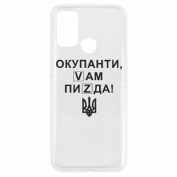 Чехол для Oppo A53/A32/A33 Окупанти, Vам пиZda - PrintSalon