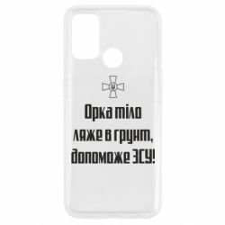 Чехол для Oppo A53/A32/A33 Орка тіло ляже в грунт, допоможе ЗСУ - PrintSalon