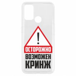Чехол для Oppo A53/A32/A33 Осторожно возможен кринж - PrintSalon